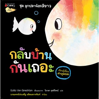 NANMEEBOOKS หนังสือ กลับบ้านกันเถอะ : ชุด ลูกปลาน้อยสีขาว เหมาะกับเด็ก 0-3 ปี : นิทาน นิทานเด็ก เตรียมอนุบาล