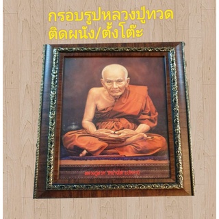 ที่ระลึก ของขวัญ ของฝาก กรอบรูปกระจก หลวงปู่ทวด ขนาด8x10นิ้ว