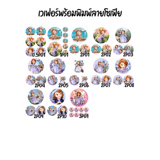 แผ่นเวเฟอร์แต่งหน้าเค้กลาย โซเฟีย