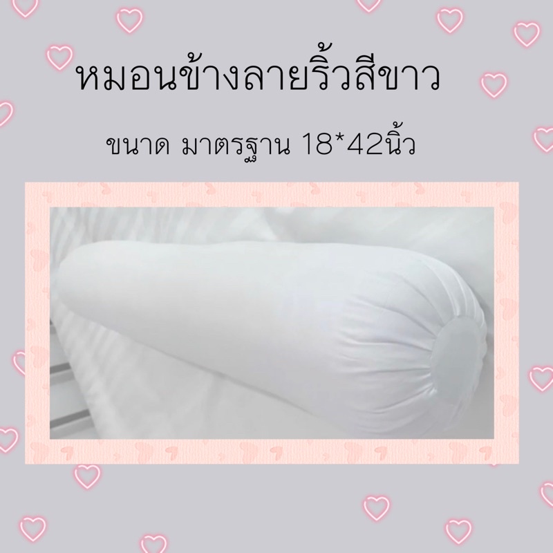 หมอนข้างใยสังเคราะห์ ขนาดมาตรฐาน 18*42 นิ้ว ใยนุ่ม ผ้าลายริ้วกันไรฝุ่น กันขนสัตว์ติด
