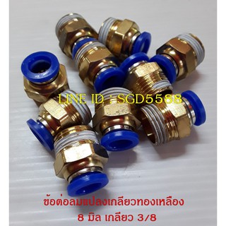 ข้อต่อลมแปลงเกลียวทองเหลือง ขนาด 8 มิล เกลียว 3/8 (3 หุน) (แพ็ค 5)