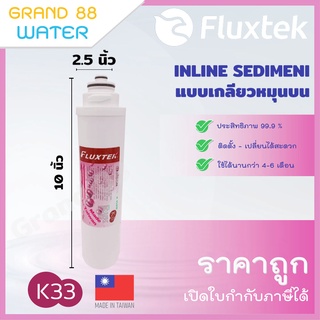 ไส้กรอง Inline Sediment PP 5 ไมครอน ยี่ห้อ fluxtek (แบบเกลียว) ของแท้ ราคาถูก