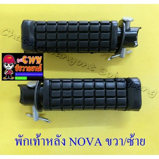 พักเท้าหลัง NOVA TENA DASH ขวา/ซ้าย (คู่) (6073)