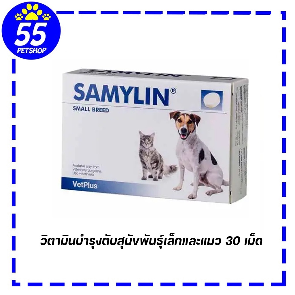 Samylin small breed 30 เม็ด วิตามินบำรุงตับสำหรับสุนัขพันธุ์เล็ก