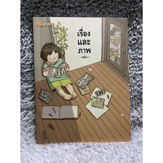 [มือสอง] หนังสือ เรื่องและภาพ มุมเล็กๆริมประตูฉันคือหนูน้อยที่นั่งอ่านการ์ตูนทั้งที่ยังอ่านหนังสือไม่ออก ผู้เขียน มุนินฺ