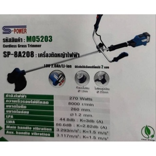 S-power เครื่องตัดหญ้าใช้แบตเตอรี่SP-8A208(ลิเธียม) รับประกันแบตเตอรี่3เดือน