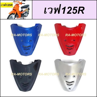 ARM ฝาปิดแตร เวฟ125R มีให้เลือก 4 สี (สามารถใส่เวฟ125sหัวเถิกได้) (บังแตรเวฟ125 บังแตร125 ฝาปิดแตรเวฟ125ฝาปิดแตร125)