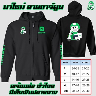 มาใหม่ LINE MAN เสื้อฮู้ด ลายการ์ตูน งานดี โลโก้สีสด HOODIE แบบซิป สวม สกรีนแบบเฟล็ก สวยสดไม่แตกไม่ลอก ส่งด่วนทั่วไทยB