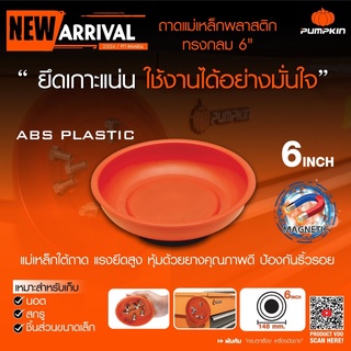 Pumpkin ถาดแม่เหล็กพลาสติกทรงกลม 6 นิ้ว PTT-RMABS6 (23224)