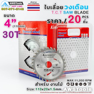 Keenness ใบเลื่อย วงเดือน 4 นิ้ว 30 ฟัน (20ชิ้น/ราคาพิเศษ) สำหรับตัดไม้ T.C.T SAW BLADE 4" x 30T