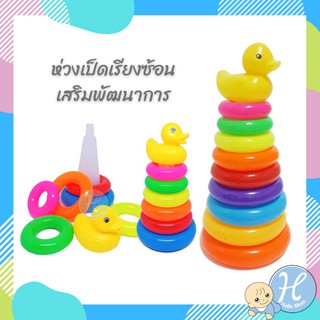 HelloMom ห่วงเสริมสมาธิ ห่วงเรียงซ้อน ห่วงเป็ด เรียงซ้อน Duck stacking ห่วงสวมหลัก ของเล่นฝึกสมาธิ