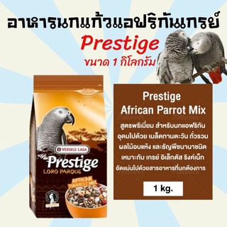 อาหารนก ขนมนก อาหารนกแก้ว Prestige African Parrot Mix นกแก้วแอฟริกันเกรย์สูตรพรีเมี่ยม (1kg.)