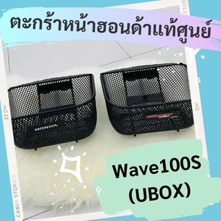 ตะกร้าหน้าแท้ศูนย์ฮอนด้า Wave100S (UBOX) (APHRP00129ZA) เวฟ100S ตะกร้าหน้าแท้ อะไหล่แท้