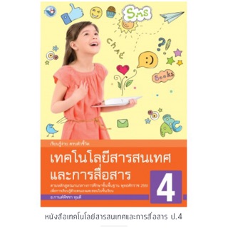 หนังสือเรียน เทคโนโลยีสารสนเทศฯ ป.4 #พว.