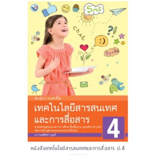 หนังสือเรียน เทคโนโลยีสารสนเทศฯ ป.4 #พว.