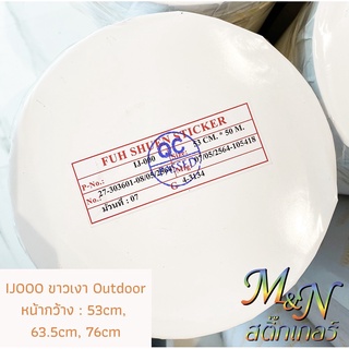 สติ๊กเกอร์ปริ๊นอิ๊งค์เจ็ท IJ000 ขาวเงา IJ5000T ใส หน้ากว้าง 76cm ฟู่ซุ่น Ink jet Sticker แบ่งขาย 6 7 8 9m