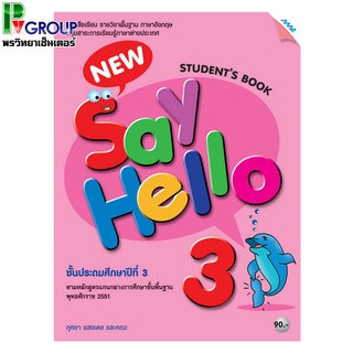 หนังสือเรียนภาษาอังกฤษพื้นฐาน New Say Hello Students Book ป.3