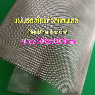 แผ่นรองใยแก้วสแตนเลส#304 ขนาด50x100cm.