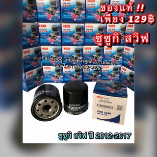 แท้!! Denso กรองน้ำมันเครื่อง ซูซูกิ สวิฟ ปี2012 ,2016 (0830) Suzuki Swift เดนโซ่