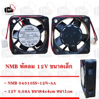 NMB พัดลม 12V ขนาดเล็ก 4cm หนา1cm