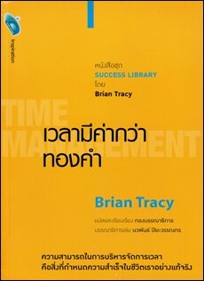 เวลามีค่ากว่าทองคำ : Time Mangement
