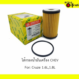 ไส้กรองน้ำมันเครื่อง CHEV For: Cruze 1.6L,1.8L 📍REPLACES: 93185674 📍FULL NO: OCV008