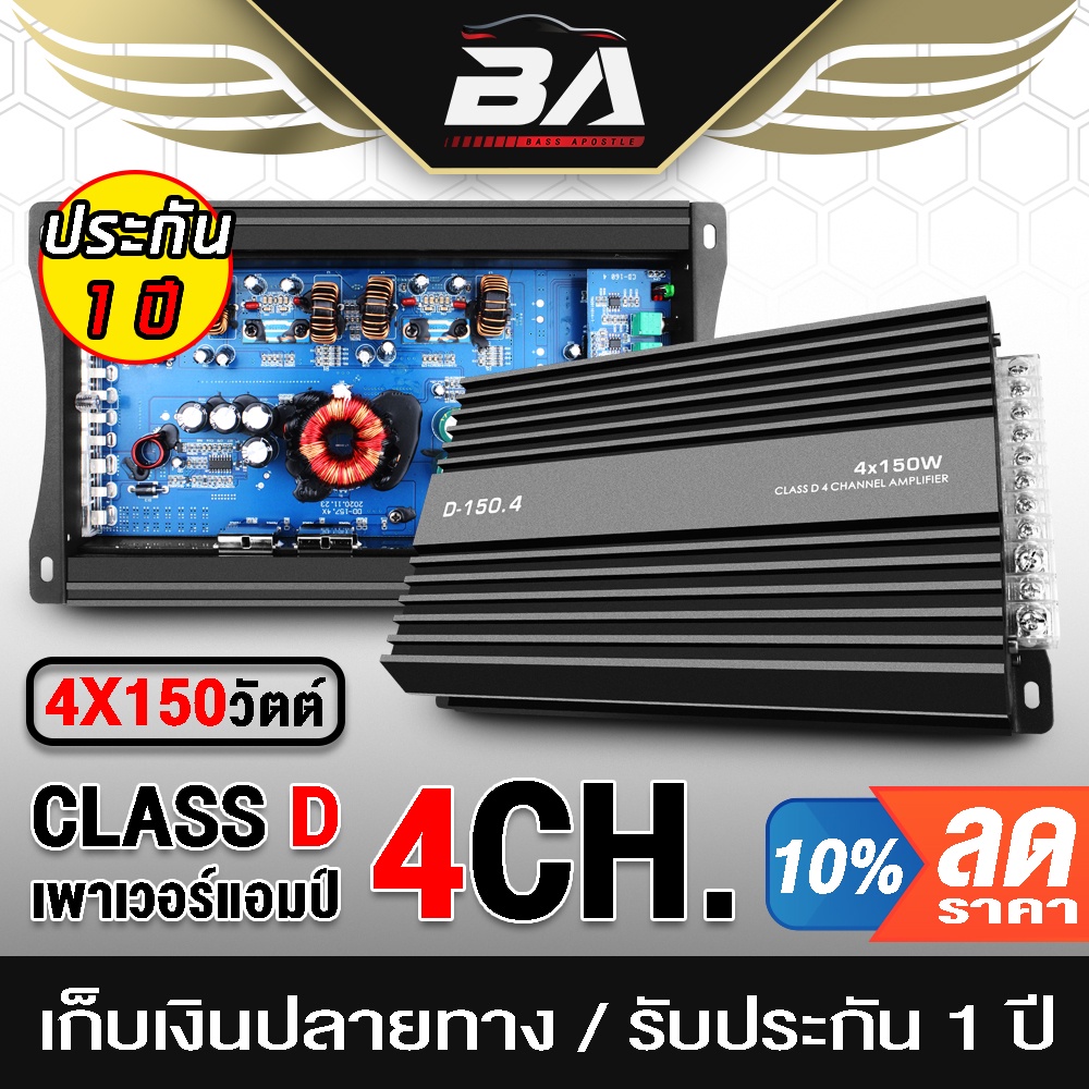 BA SOUND เพาเวอร์แอมป์ CLASS D 4CH. 600W D-150.4 เพาเวอร์ขับเบส/กลาง/แหลม เพาวเวอร์แอมป์คลาสดี เพาวเ