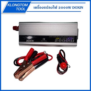 🔥KLONGTHOM🔥 เครื่องแปลงไฟ 12V  2000W ยี่ห้อ DOXIN