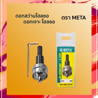 โฮลซอคาร์ไบด์ เจาะสแตนเลส / เหล็ก META