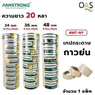 ARMSTRONG Masking Tape เทปกระดาษกาวย่น อาร์มสตรอง #MT-NY (จำนวนหนึ่งแพ็ค)