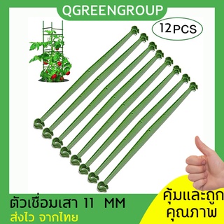 🚀QGreen พร้อมส่ง !!ส่งเร็ว!!🚀โครงไม้เลื้อยพลาสติก สําหรับสวน 12 ชิ้น ก้านเชื่อมพลาสติกเสาไม้เลื้อย