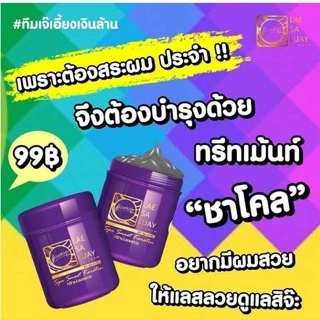 ทรีมเม้นท์แลสลวย ชาโคล้นท่อเคราตินเข้มข้น*ของแท้100%