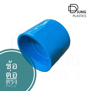 ข้อต่อตรง PVC  2 นิ้ว (55mm) แบบสั้น