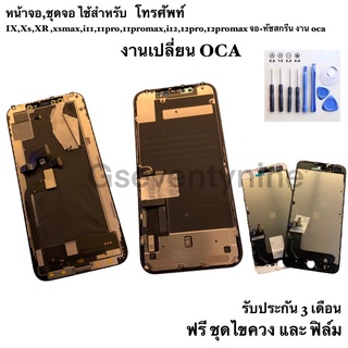 หน้าจอ,ชุดจอ ไช้สำหรับ IX,Xs,XR ,xsmax,i11,11pro,11promax,i12,12pro,12promax จอ+ทัชสกรีน ฟรีชุดไขควง