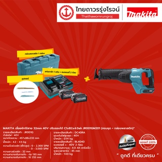 MAKITA JR001 เลื่อยชักไร้สาย 32mm 40v รุ่น JR001G ปรับรอบได้ BL,XPT |ชิ้น| TTR Store