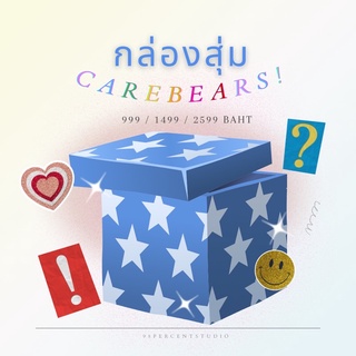 [พร้อมส่ง🇹🇭] กล่องสุ่ม ตุ๊กตาแคร์แบร์ Carebears ของแท้งานนำเข้า !