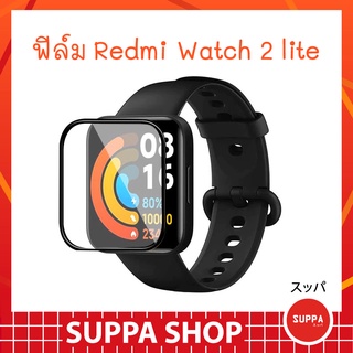 ฟิล์ม Redmi Watch 2 Lite ส่งไว ของแท้ กันรอยขีดข่วน กันน้ำ ผิวนุ่ม ทัชลื่น ฟิล์ม เรดมี วอช 2 ไลท์