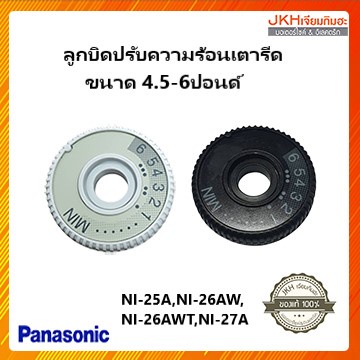 Panasonic ตัวปรับความร้อนเตารีดพานาโซนิคของแท้ ใช้กับเตารีดขนาด 6ปอนด์ NI-27A