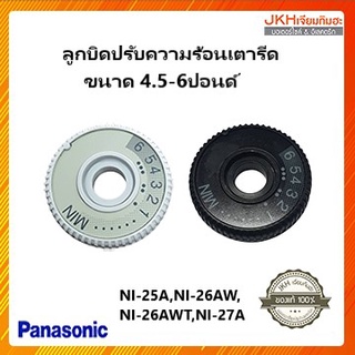 ตัวปรับความร้อนเตารีดพานาโซนิคของแท้ ใช้กับเตารีดขนาด 6ปอนด์ NI-27A