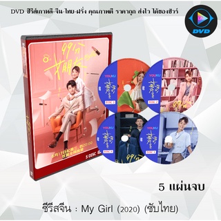 ซีรีส์จีน My Girl (2020) ผู้หญิงของฉัน : 5 แผ่นจบ (ซับไทย)