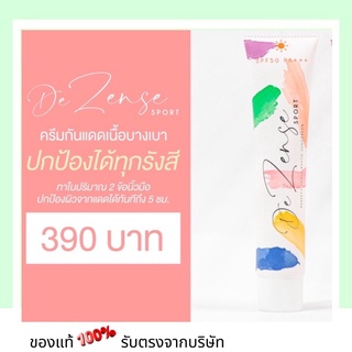 กันแดดนักกีฬา  Dezense sport DeZense Perfect Triple Phyto Sunscreen SPF50 PA กันแดดคนเป็นสิว หน้าใส กันฝ้า