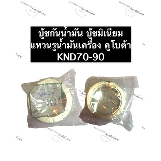 บู้ชกันน้ำมัน บู้ชมิเนียม คูโบต้า KND70 KND90 (STD) แหวนรูน้ำมันเครื่อง