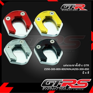 แผ่นรองขาตั้งข้าง GTR Z250-300-800-900/NINJA250-300-650