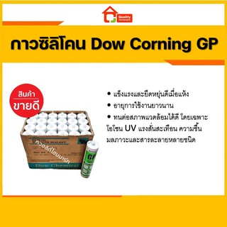 กาวซิลิโคน ยี่ห้อ DOW CORNING GP สีขาว ใส ดำ เทา