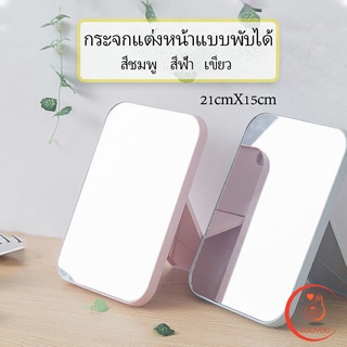 กระจกพับพกพาสะดวก กระจกตั้งโต๊ะ แบบพกพา  Folding makeup mirror