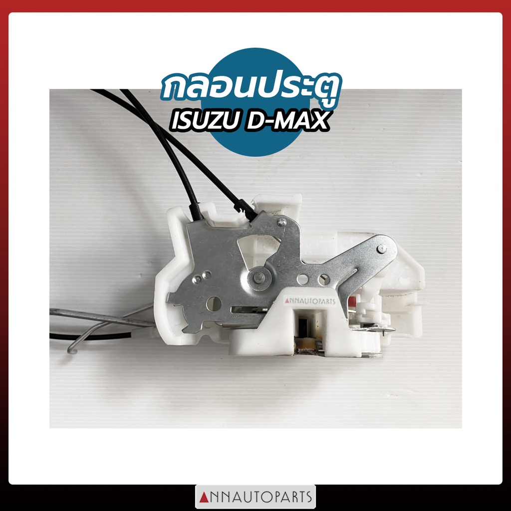 กลอนประตู ISUZU D-MAX 2003-2011 อีซูซุ ดีแม็กซ์  ธรรมดา ไฟฟ้า(1ข้าง)