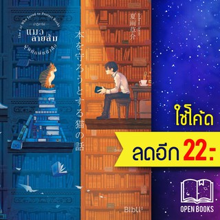 ปาฏิหาริย์แมวลายส้มผู้พิทักษ์หนังสือ | Bibli (บิบลิ) นัตสึคาวะ โซสุเกะ