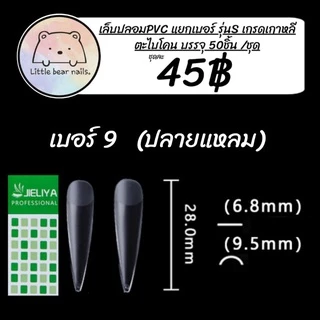 เล็บปลอม JIELIYA เล็บPVC เล็บแยกเบอร์ แยกเบอร์ เล็บปลอมแยกเบอร์ งานเกาหลี แบ่งขายใส่ถุงซิปล็อค
