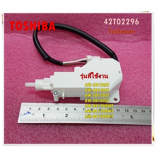 อะไหล่ของแท้/สวิตซ์ประตู/ตัวล็อคประตู/LID LOCK ASS/TOSHIBA/42T02296/ใช้กับรุ่นAW-SD120ST,AW-SD140ST,AW-SD150ST,AW-SD160S