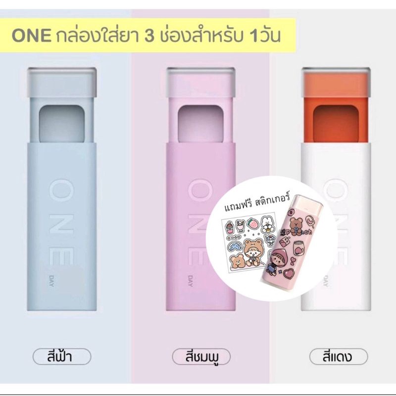 ONE กล่องใส่ยา พกพา 3 ช่อง สำหรับ 1 วัน กันน้ำ กันเเสงแดด